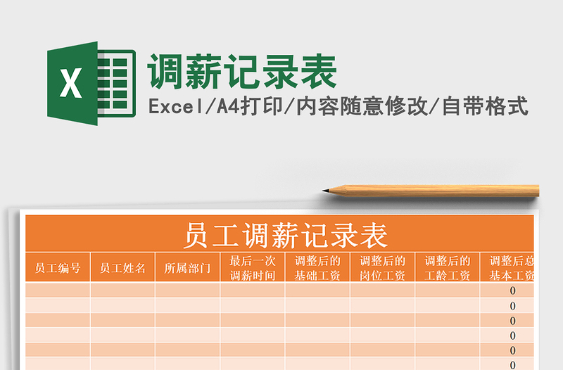 2021年調(diào)薪記錄表