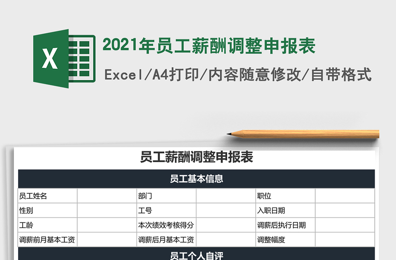 2021年員工薪酬調(diào)整申報表