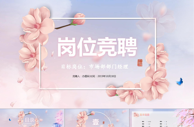唯美蝶戀花片頭中國(guó)風(fēng)崗位競(jìng)聘?jìng)€(gè)人簡(jiǎn)歷PPT