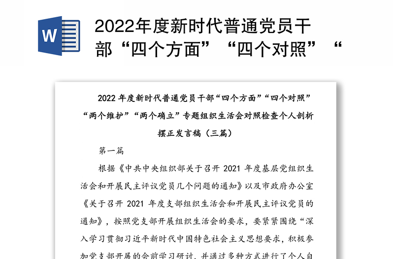 2022年度新時代普通黨員干部“四個方面”“四個對照”“兩個維護”“兩個確立”專題組織生活會對照檢查個人剖析擺正發(fā)言稿(三篇)