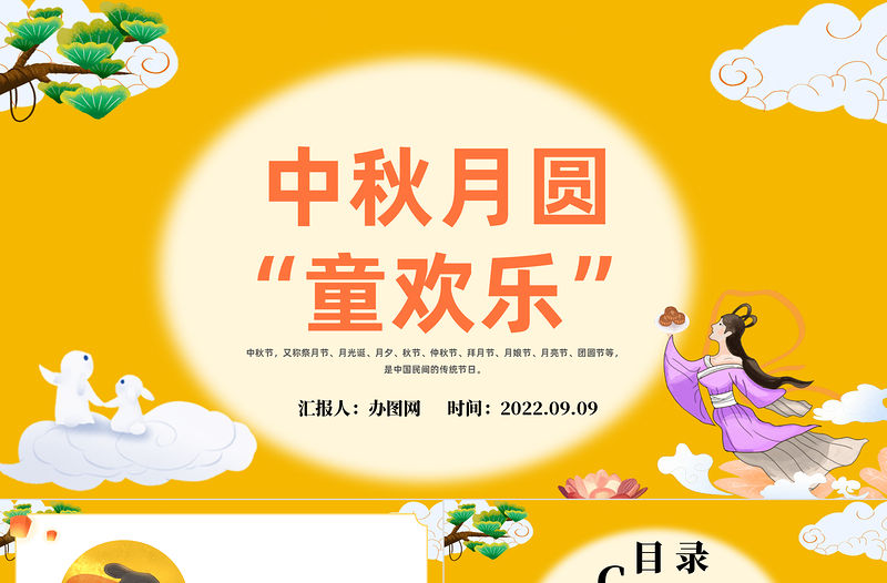 2022中秋月圓童歡樂(lè)PPT橙色卡通中秋節(jié)幼兒園中秋節(jié)主題班會(huì)中秋節(jié)活動(dòng)課件模板