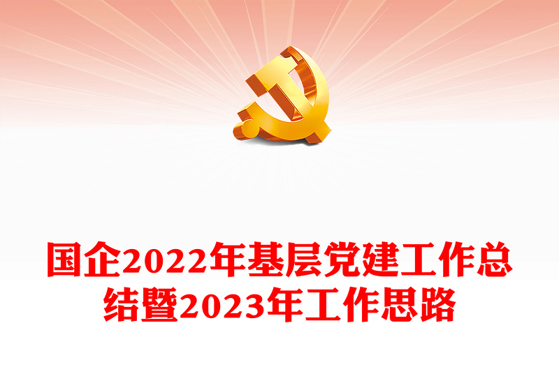 国企2022年基层党建工作总结暨2023年工作思路