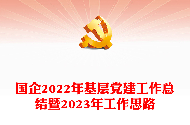 國(guó)企2022年基層黨建工作總結(jié)暨2023年工作思路