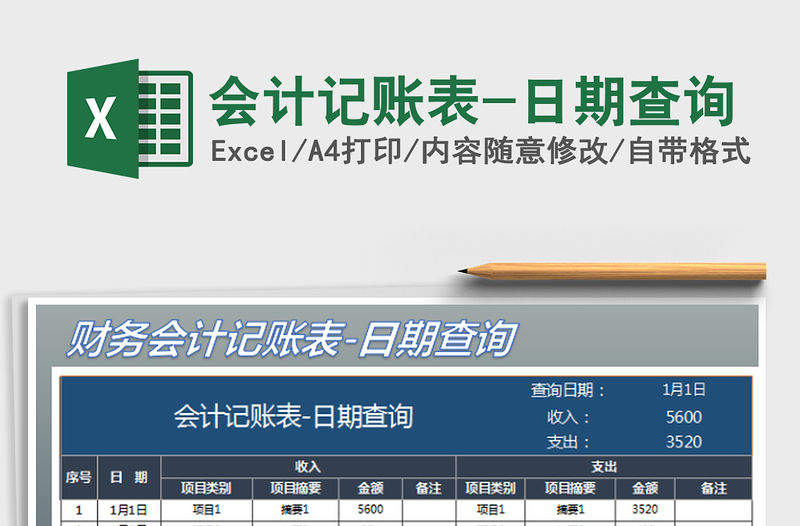 2022會計記賬表-日期查詢免費下載