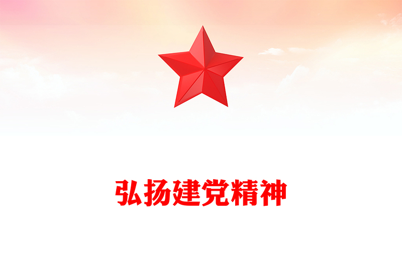弘揚(yáng)建黨精神PPT大氣簡(jiǎn)潔致敬中國(guó)共產(chǎn)黨成立103周年黨課(講稿)