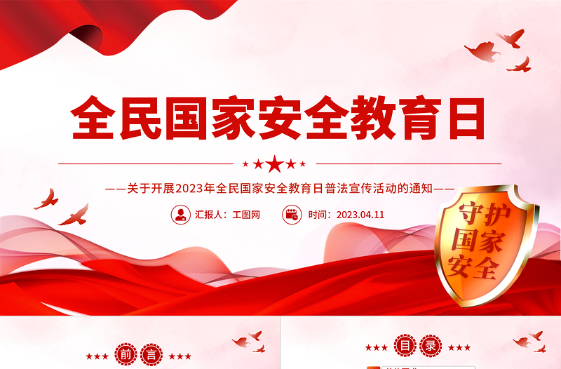 2023全民國家安全教育日PPT大氣簡潔全面加強(qiáng)國家安全教育普法宣傳活動(dòng)課件