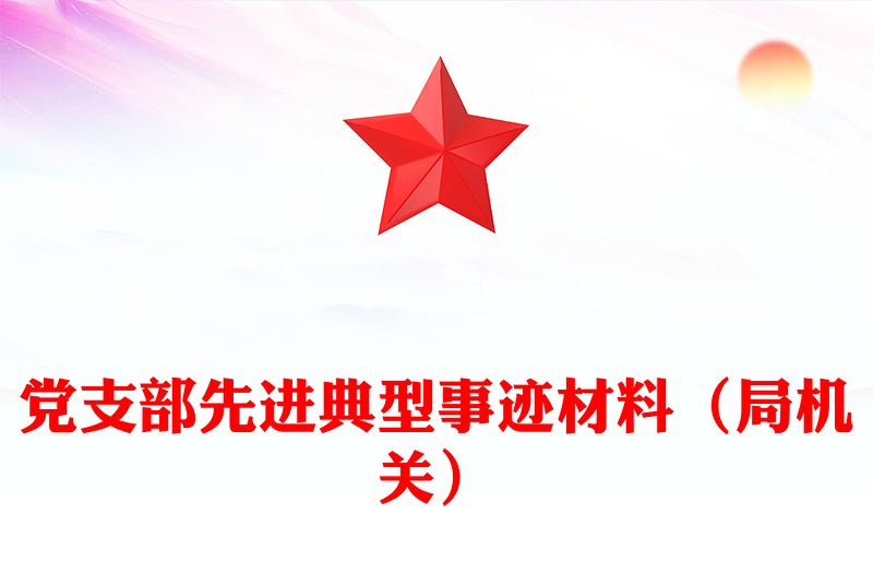 黨支部先進典型事跡材料(局機關(guān))