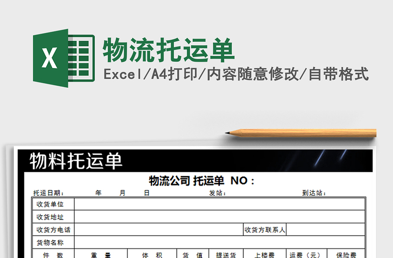 2022年物流托運單