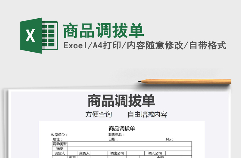 2021年商品調(diào)拔單
