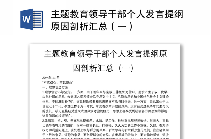 主题教育领导干部个人发言提纲原因剖析汇总（一）