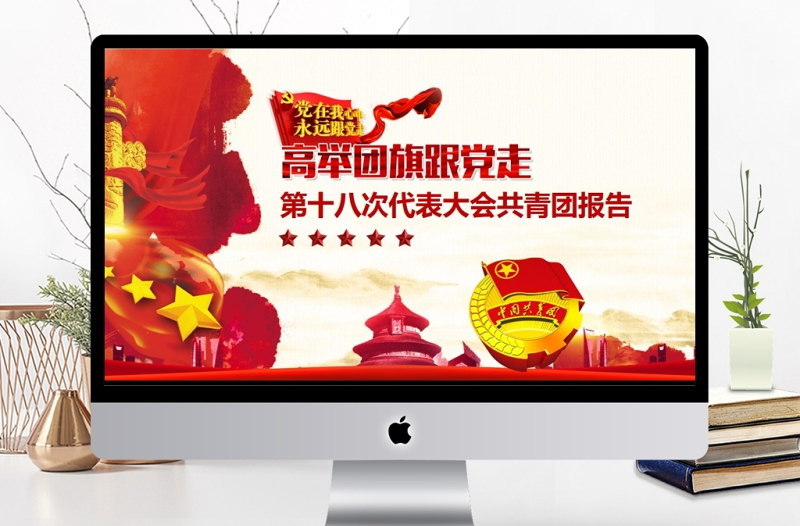 第十八次代表大會(huì)共青團(tuán)報(bào)告PPT