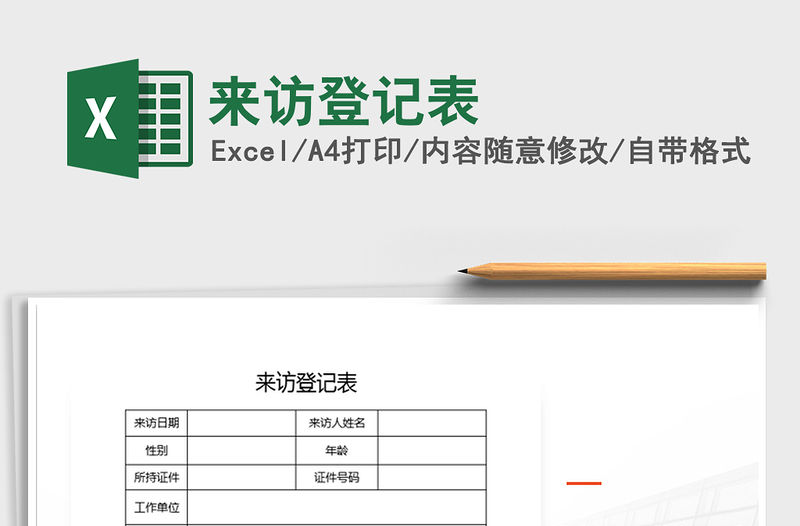 2021年來訪登記表