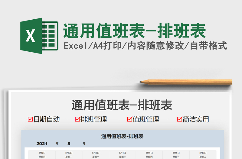 2022通用值班表-排班表免費(fèi)下載