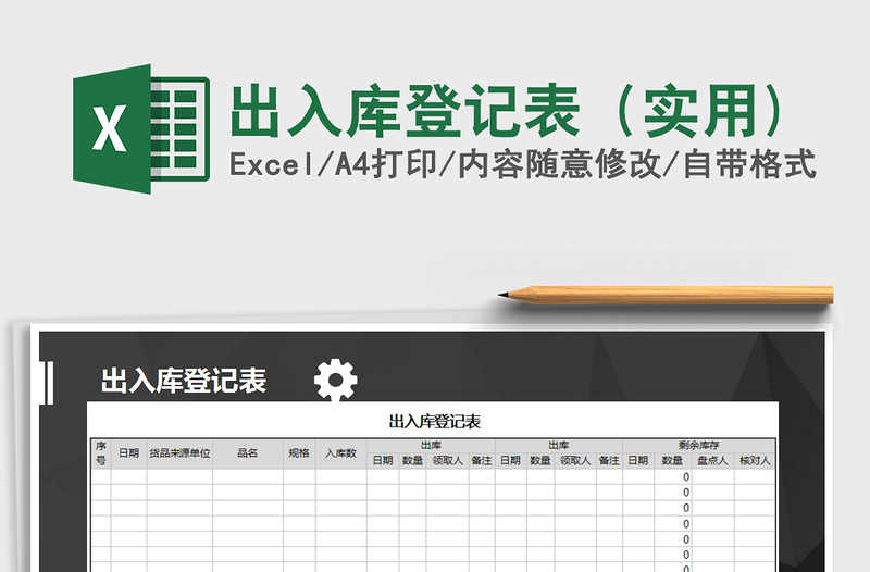 2022年出入庫(kù)登記表(實(shí)用)免費(fèi)下載