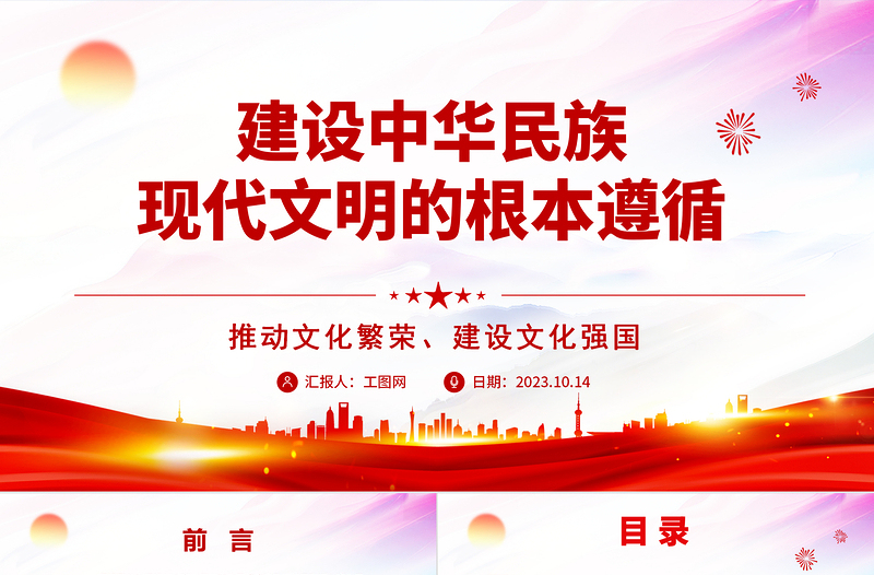 2023建设中华民族现代文明的根本遵循ppt红色简洁风推动文化繁荣、建设文化强国党支部党委党组织党建授课课件