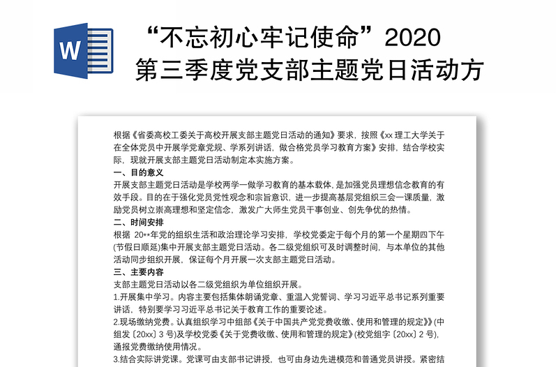 “不忘初心牢记使命”2020第三季度党支部主题党日活动方案