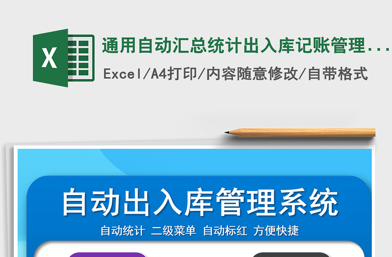 2021年通用自動匯總統(tǒng)計出入庫記賬管理系統(tǒng)