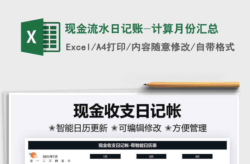 現(xiàn)金流水日記賬-計(jì)算月份匯總免費(fèi)下載