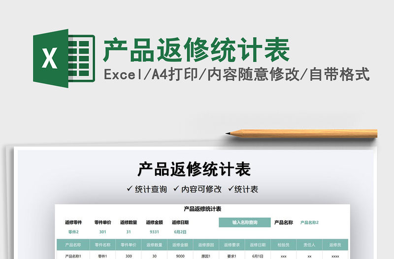 2022產品返修統計表免費下載
