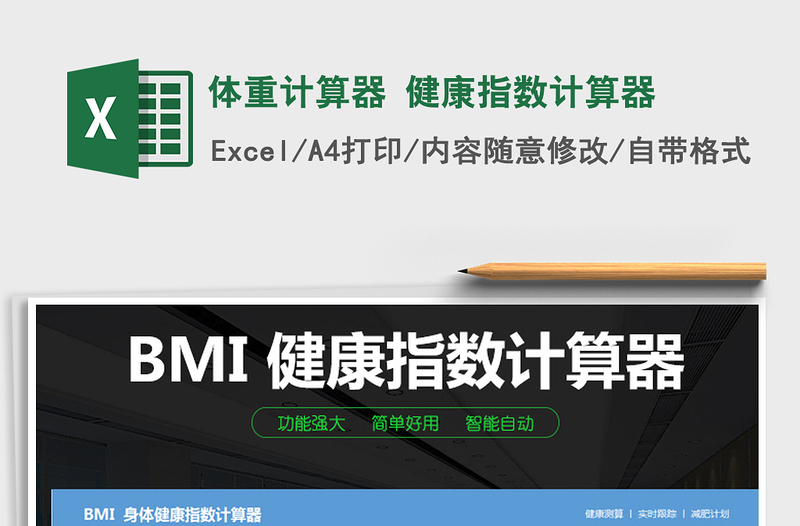 2021年體重計(jì)算器 健康指數(shù)計(jì)算器