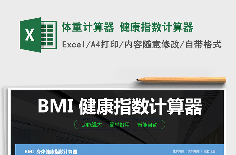 2021年體重計算器 健康指數計算器