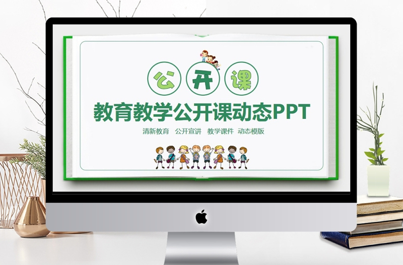 教育教學(xué)公開(kāi)課動(dòng)態(tài)PPT