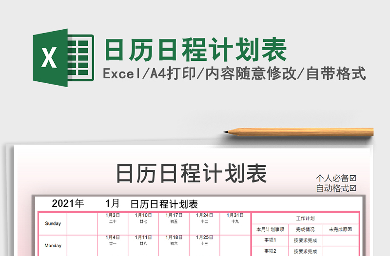 2021年日歷日程計(jì)劃表