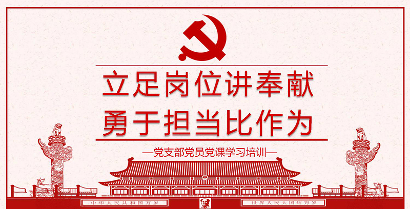 立足崗位講奉獻勇于擔當比作為黨課PPT--含講稿