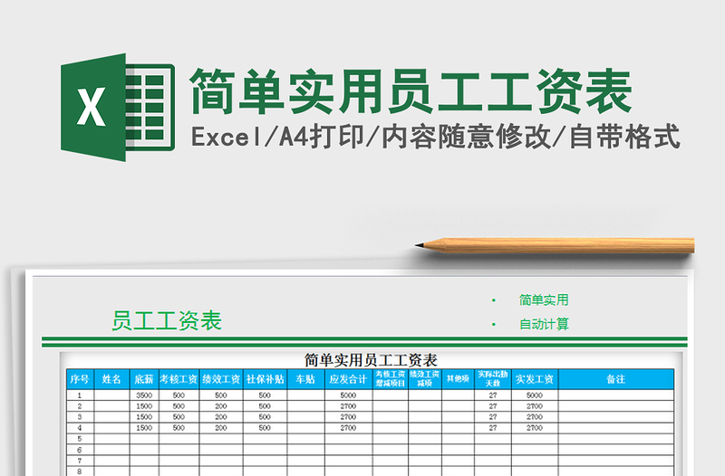 2021年简单实用员工工资表免费下载