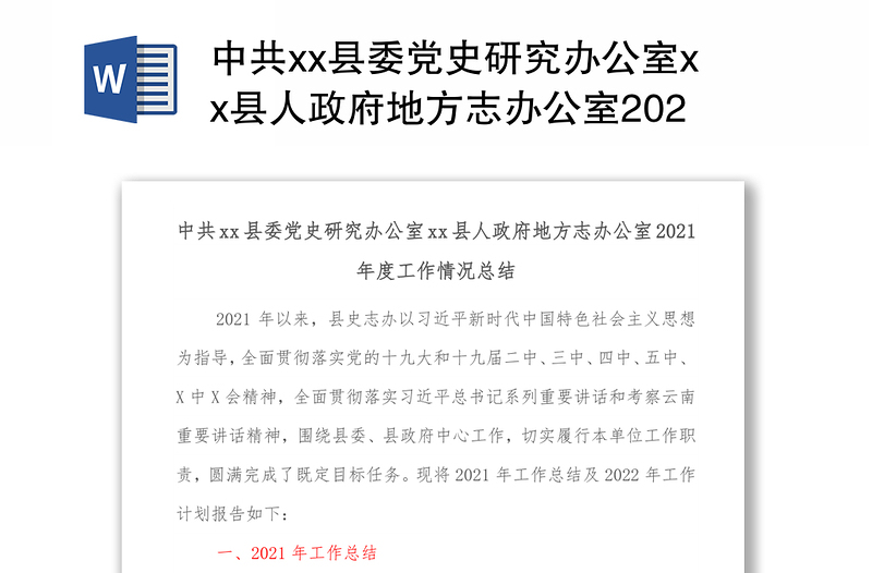 中共xx县委党史研究办公室xx县人政府地方志办公室2021年度工作情况总结