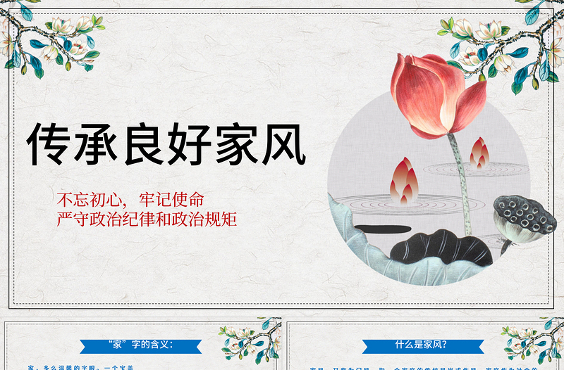 簡(jiǎn)約傳承良好家風(fēng)建設(shè)PPT