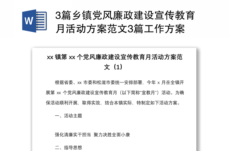 20213篇鄉(xiāng)鎮(zhèn)黨風(fēng)廉政建設(shè)宣傳教育月活動方案范文3篇工作方案
