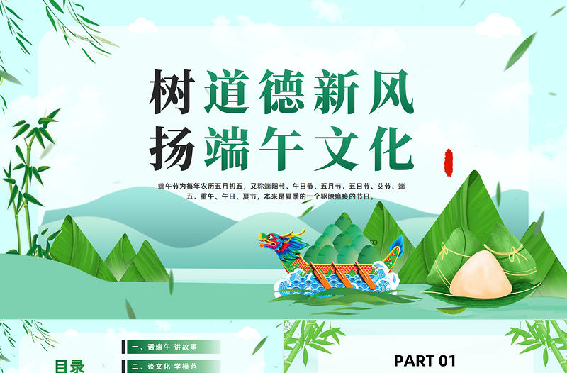 2024樹道德新風(fēng)揚(yáng)端午文化PPT綠色中國風(fēng)端午節(jié)道德講堂主題班會(huì)課件下載