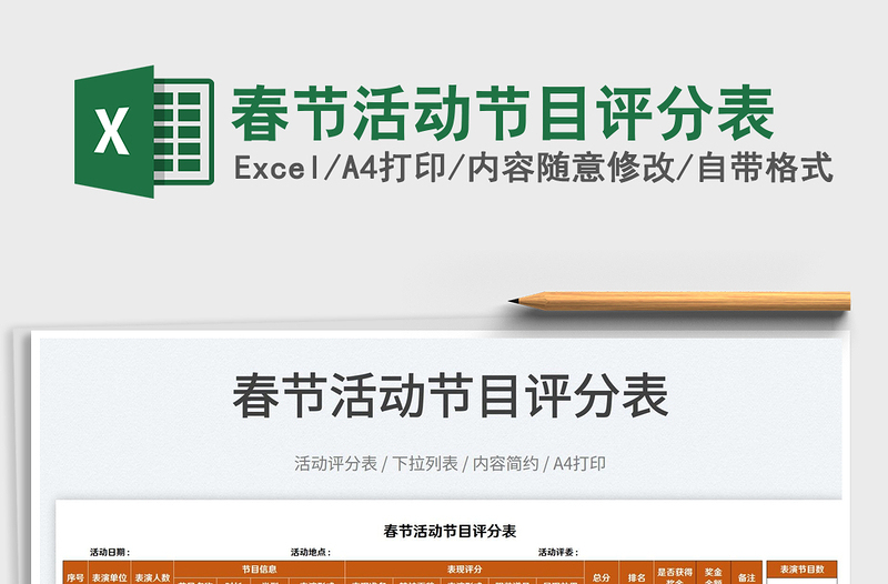 2022春節(jié)活動(dòng)節(jié)目評(píng)分表免費(fèi)下載