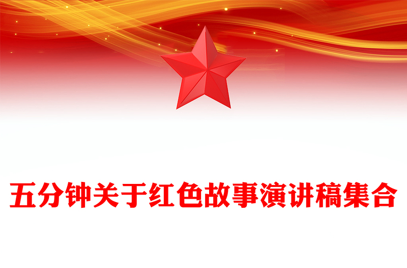 五分鐘關(guān)于紅色故事演講稿集合