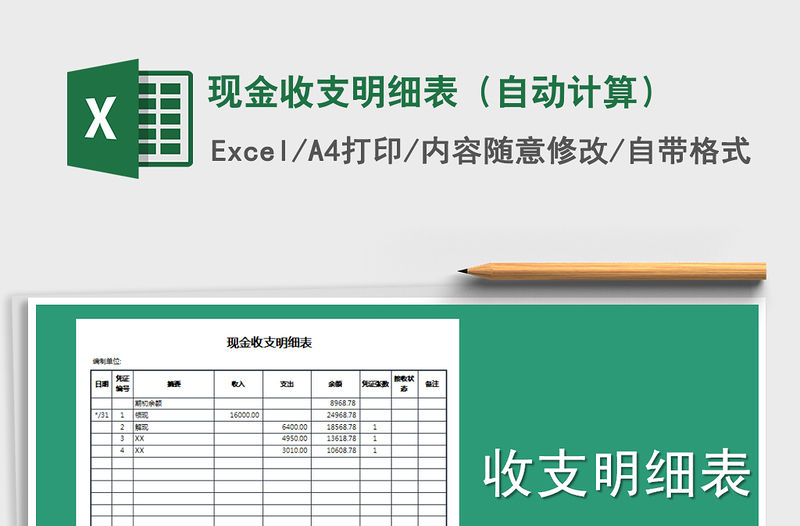 2022年現(xiàn)金收支明細表（自動計算）免費下載