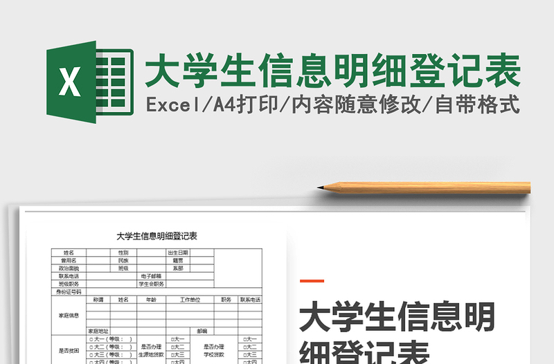 2021年大學(xué)生信息明細登記表
