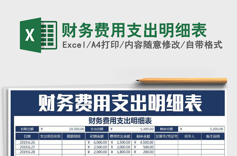 2021年財(cái)務(wù)費(fèi)用支出明細(xì)表