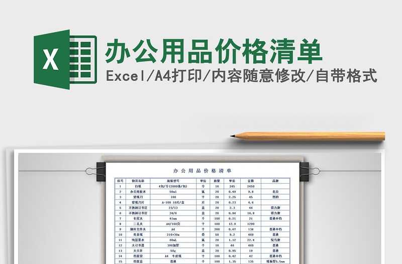 2021年辦公用品價(jià)格清單