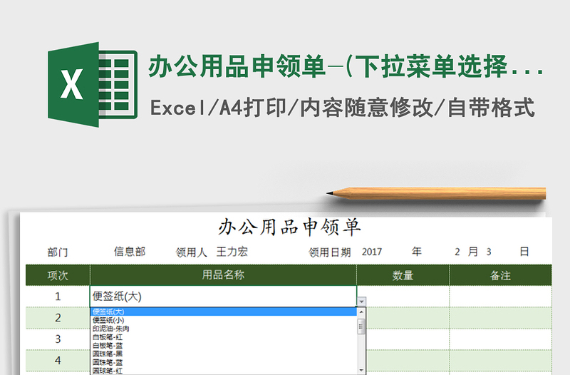 2021年辦公用品申領(lǐng)單-(下拉菜單選擇方式)