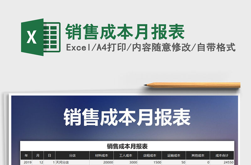 2021年銷售成本月報表