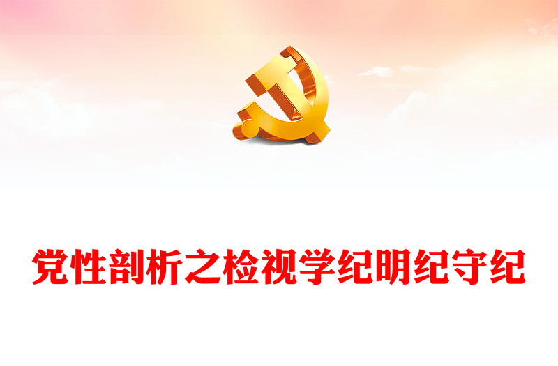 精美創(chuàng)意風(fēng)黨性剖析之檢視學(xué)紀(jì)明紀(jì)守紀(jì)PPT下載(講稿)