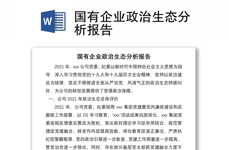 國有企業(yè)政治生態(tài)分析報(bào)告