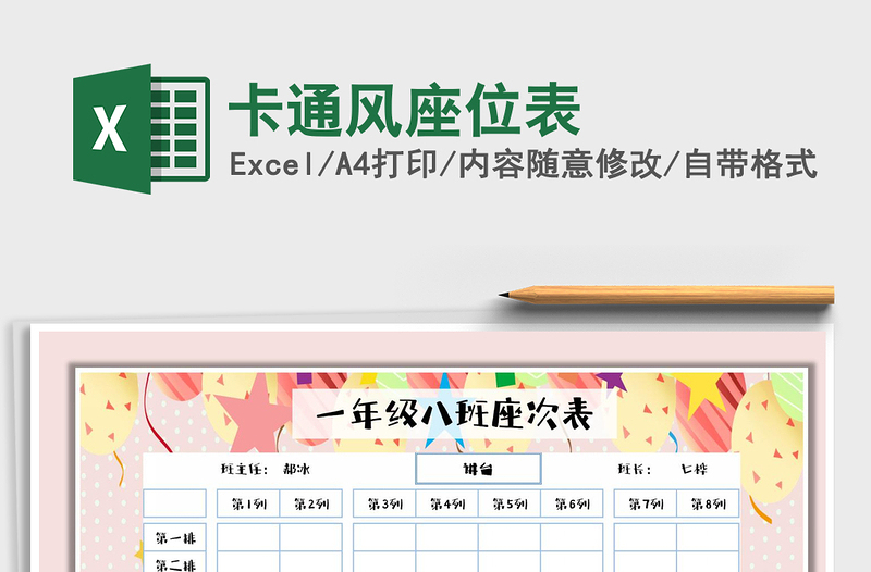 2021年卡通風座位表