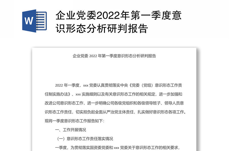 企業黨委2022年第一季度意識形態分析研判報告