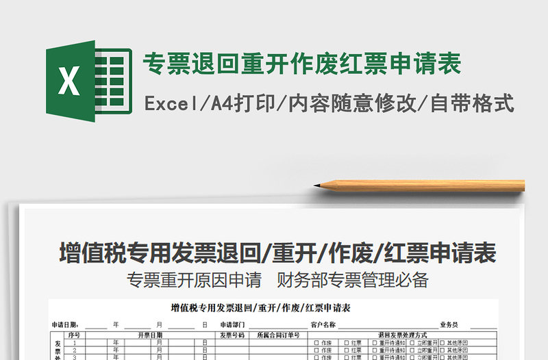 2022专票退回重开作废红票申请表免费下载