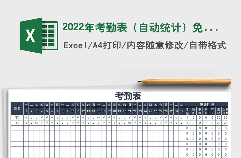 2022年考勤表(自動統(tǒng)計)免費下載