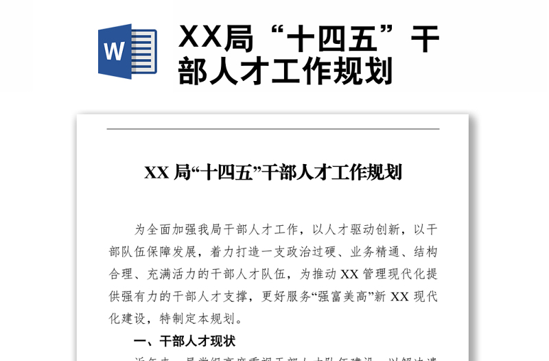 XX局“十四五”干部人才工作規(guī)劃