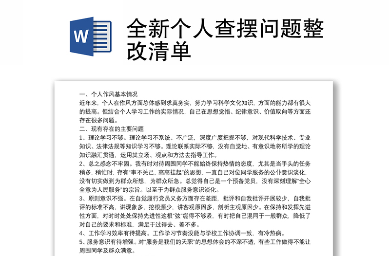 全新個(gè)人查擺問題整改清單