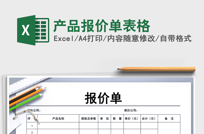 2021年產(chǎn)品報價單表格
